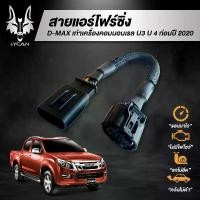 ราคา สายแอร์โฟร์ซิ่ง สำหรับ D-Maxเก่า เครื่องคอมมลเรล U3 U4 ก่อนปี 2020 โช๊ค อัพ คาบู แดช ประดับ ยนต์ แอร์ รถยนต์ (1734165860089824667)