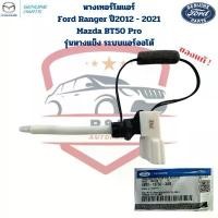 ราคา หางเทอร์โม แอร์ Ford Ranger ปี2012 - 2021 BT50 Pro รุ่นหางแข็ง ระบบแอร์ออโต้ แท้ศูนย์ เทอร์โมแอร์ ฟอร์ดเรนเจอร์ 2012 คําแนะนําการขายที่ร้อนแรงในเดือนนี้ อะไหล่ รถยนต์ (1732268446918018589)