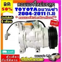 ราคา ไม่ตรงปกยินดีคืนเงิน ส่งฟรี คอมแอร์ TOYOTA Avanza ปี 2004 - 2011 เครื่อง 1.3 COMPRESSOR โตโยต้า อแวนซ่า คอมแอร์รถยนต์ คอมเพรสเซอร์แอร์ AVANZA 2005 2006 2007 2008 2009 2010 คอม แอ (1730934314545154170)