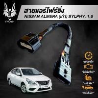 ราคา สายแอร์โฟร์ซิ่ง สำหรับ Nissan Almera(เก่า), Sylphy 1.6 คําแนะนําการขายที่ร้อนแรงในเดือนนี้ คอม แอร์ รถยนต์ (1734133667668657586)