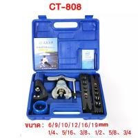 ราคา ชุดบานแฟร์ DXZH CT-808 ชุดบานแฟร์แอร์ บานแฟร์ท่อแอร์ บานแฟร์ออโต้ ตู้เย็น แอร์ เมตริก อิมพีเรียล 6-19mm 1/4"-3/4"mmท่อทองแดง ท่ออลูมิเนียม (1729886754372553435)