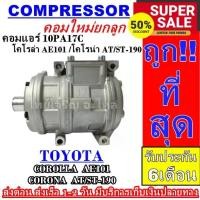 ราคา คอมเพรสเซอร์แอร์ 10PA17C R134a(ไม่มีชุดคลัช) คอมเพรสเซอร์ แอร์ คอมแอร์รถยนต์ Compressor 10PA 17C (1731110959753956309)