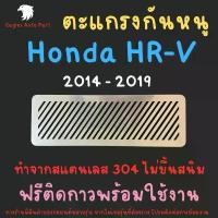 ราคา แผ่นกันหนู HRV กันหนู ฮอนด้า Honda HR-V 2014 - 2019 ตะแกรงกันหนู แผ่นสแตนเลส กรองอากาศ แอร์ V1 ลายทแยง (1732912979273221352)