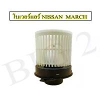 ราคา โบเวอร์ Nissan March, Nissan Almera '12 Blower โบลเวอร์ พัดลม แอร์ รถ นิสสันมาช, นิสสันอัลเมรา (1 ชิ้นต่อ กล่อง) (1729751946281847749)