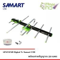 ราคา เสาอากาศทีวีดิจิตอล SAMART รุ่น U5E พร้อมสาย RG6 ยาว 20 เมตร อุปกรณ์ ดูด ท่อ น้ํา ทิ้ง แอร์ รับ สัญญาณ โทรทัศน์ ที่ รอง เตาแก๊ส (1733266410832496228)