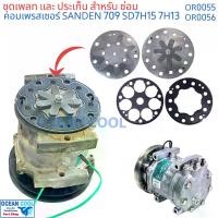 ราคา ชุดซ่อม เพลทคอม 709 อย่างดี เกรดเอ เพลทคอมแอร์ แผ่นเพรท ประเก็น OR0055 OR0056 ชุดซ่อมคอมแอร์ 7H15 ปะเก็น คอมแอร์ 709 ปะเก็น เพลท คอม แอร์ คอม SD709 ซันเดนท์ 1ชุด2ตัว sd7H15 7H13 SD7H13 เพส (1731317871