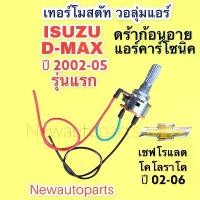 ราคา เทอร์โมสตัท วอลุ่ม ISUZU D-MAX ปี2002-05 เทอร์โม ตู้แอร์ ISUZU DRAGON EYES CHEVROLET COLORADO แอร์ CALSONIC (1733954188506989778)
