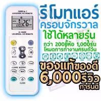 ราคา รีโมทแอร์ รวม รีโมท แอร์ เครื่องปรับอากาศ ครอบจักรวาล ใช้ได้ทุกรุ่น ทุกยี่ห้อ remote control สินค้าแนะนำ (1734359486173578553)