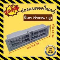 ราคา ช่องลม แอร์ บานคู่ (สีเทา) ยาว 21.7 เซนติเมตร กว้าง 6.6 เซนติเมตร ดัดแปลง ทั่วไป ช่องแอร์ รถตู้ เก๋ง กระบะ ช่องคู (1733756134198904082)