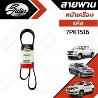 ราคา Gates 7PK1516 สายพานหน้าเครื่อง (แอร์ ไดชาร์ท) TOYOTA วีโก้ ดีเซล VIGO, FORTUNER, INNOVA (2.5L/3.0L) โช๊ค อัพ ฝาสูบ (1733877203738920299)