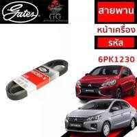 ราคา Gates 6PK1230 สายพานหน้าเครื่อง(แอร์ ไดชาร์ท) มิตซูบิชิ มิราจ MIRAGE / แอททราจ ATTRAGE เครื่อง 1.2L (1734049201935255434)