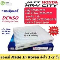 ราคา [จัดส่งทันที] กรองแอร์ ฮอนด้า ซิตี้ ปี2008-19 ซิตี้ เทอร์โบ 1.0 ปี2020-23 ฮอนด้า แจ๊ส Jazz GE Jazz GK กรองฝุ่น ฟิลเตอร์แอร์ (Denso 2550) กรองอากาศ HRV HR-V ปี2014-2019 แอร์ รถยนต์ (1731312210447992494