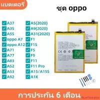 ราคา แบตเตอรี่ Battery สำหรับ oppo A37,A3S,A5S,A7,A12,A71,A77,A83,A52,A53,A92,A33,A51,A5 A9 A31 (2021),A1K,F1,F1S,F5,F7,F9 จัดส่งฟรี กทม เสื้อกล้ามทอม แอร์ (1733116187234633601)