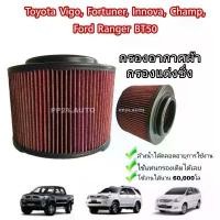 ราคา กรองแต่ง กรองอากาศรถยนต์ ไส้กรองแต่ง#ถอดล้างน้ำได้(coco) VIGO , Vigo CHAMP, FORTUNER, Ranger, BT50 04-11 เพิ่มความแรง แอร์ วาล์ว โช๊ค อัพ ประดับ ยนต์ คาบู แดช ฝาสูบ (1733902671346173122)