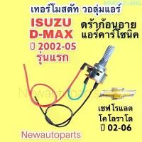 ราคา เทอร์โมสตัท วอลุ่ม ISUZU D-MAX ปี2002-05 เทอร์โม ตู้แอร์ ISUZU DRAGON EYES CHEVROLET COLORADO แอร์ CALSONIC สินค้าขายดี (1733480333912016262)