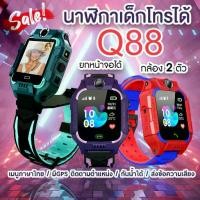 ราคา 【จัดส่งจากประเทศไทย】 ☆【รองรับภาษาไทย】นาฬิกาเด็ก Q88S smart watchมัลติฟังก์ชั่เด็ก นาฬิกาโทรศัพท์ smart watch โทรศัพท์ ios✡ (1733728154707526837)