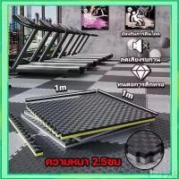 ราคา [ส่งฟรี] แผ่นยาง EVA แผ่นโฟม เสื่อโฟม แผ่นยางปูพื้น จิ๊กซอว์ปูพื้น โยคะ พื้นฟิตเนส โฟมรองคลาน แผ่นปูพื้น หนา2.5ซ กันกระแทก【1Mx1M】 (1733117547111941789)