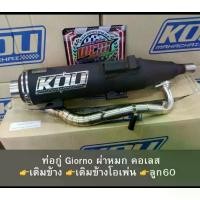 ราคา ท่อกู่มหาชัยGiorno แท้ผ่าหมก คอเลส ลูกเดิม/ลูก60/ลูก62-63 ไล่ข้าง โอเพ่น (Kouแท้100%) จาน สวิตช์ รูเฉียง (1734102833190766066)