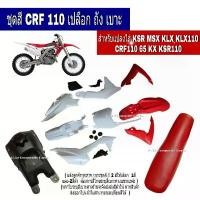 ราคา ชุดสีวิบากแปลงวิบาก Crf150 Crf125 ชุดใหญ่11ชิ้นเปลงวิบากได้กับทุกรุ่น สีเเดง ชุดสี CRF 110-125CC วิบากแปลง ขนาด110cc น้ํามัน เครื่องมอเตอร์ไซค์ จาน เบรก แต่ง แกร์นฟีราโน่ (1733876887730029693)