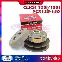 ราคา MUTAKIN ชุดครัชหลังClutch CLICK125I/CLICK150I/PCX125-150/หลังชุดใหญ่ ชุดล้อขับสายพานหลัง+ผ้าคลัช+ชามคลัช รุ่น คลิก125ไอ จาน สวิตช์ แท้ กระจก แต่ง มอเตอร์ไซด์ (1733914698695017586)