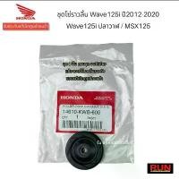 ราคา ชุดโซ่ราวลิ้นแท้ศูนย์ Wave125i ปลาวาฬ Wave125i ปี2012-2020 / MSX125 ทุกปี (1 ชุดมี 8 รายการ) แท้เบิกศูนย์ฮอนด้า ชุด57 4v 110iครบเซ็ต 66 5 4วาล์ว ใช้แล้วรัก กระจก มอเตอร์ไซด์ จาน เวฟ (17342515193868797