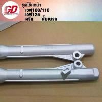 ราคา โช้คหน้า เวฟ100 ใส่รถรุ่น เวฟ110/DRAM ดรัมเบรค ลิฟ อะไหล่ แต่ง ผ้าเบรคหน้าเวฟ 110i สายเบรคหน้า เฟียส จาน (1734251692364236288)