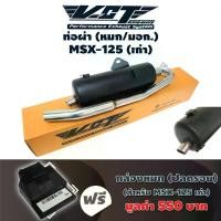 ราคา (ชุดสุดคุ้ม) ท่อผ่า (ผ่าหมก) สำหรับ MSX-125 (เก่า) (กล่อง VCT) มี มอก. + แถมฟรี กล่องหมก/แต่ง MSX-125 [38770-K26-901] จาน สวิตช์ แท้ (1734300977137550817)