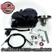 ราคา ฝาครัชมือWAVE125 ชุดแปลงครัชพร้อมเวทครัชCNCแปลงครัชมือ WAVE125R/125S/125iไฟเลี้ยวบังลม/125iปลาวาฬ รุ้ง หลีด 125 ตัว ใหม่ ปั้ม นิชชิน แท้ จาน หน้า pcx 160 ลิควิ โมลี่ ขา (1732720217350768529)