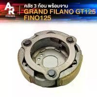 ราคา คลัช 3 ก้อน + จาน YAMAHA - GRAND FILANO GT125 FINO125 คลัชก้อน แกรนด์ ฟีลาโน่ จีที125 ฟีโน่125 คลัชใหญ่ คลัชก้อนแกรนด์ฟ (1732667640301520242)