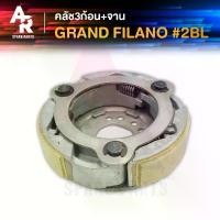 ราคา คลัช 3 ก้อน + จาน YAMAHA - GRAND FILANO คลัชก้อน คลัชใหญ่ แกรน ฟีลาโน่ คลัชก้อนแกรนฟีลาโน่ คลัชก้อนฟีลาโน คลัช 3 ก้อน (1732667719182025934)