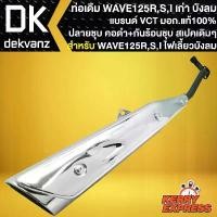 ราคา ท่อเดิม WAVE125 ท่อทรงเดิม สำหรับ WAVE125R,S,I ไฟเลี้ยวบังลม ปลายเดิม คอดำพร้อม กันร้อนชุบWAVE125 สเปคเดิม VCT แบตเตอรี่ รถยนต์ น้ํามัน เครื่องมอเตอร์ไซค์ การรับประกันของผู้ผลิ (1733940252727673987)