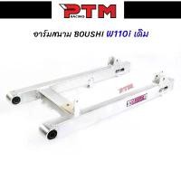 ราคา สวิงอาร์ม BOUSHI แท้ WAVE110i NEW สนาม ขนาดเดิม สวิงอาร์มเดิมเวฟ110i อาร์มสนามเวฟ l PTM Racing กระจก มอเตอร์ไซด์ จาน สวิตช์ แต่ง โช๊ค (1733892628723369101)