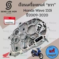 ราคา R36.แคร้งเครื่อง ขวา Wave 110i 2009-2020 เรือนเครื่องยนต์ข้างขวา เวฟ 110ไอ 2019 LED แคร๊งเครื่อง 11100-KWW-740 โช้คหลังเวฟ จาน สวิตช์ แท้ หน้า หลีด 125 กระจก มอเตอร์ไซด์ (1733745050046924397)