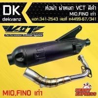 ราคา ท่อผ่า ท่อผ่าหมก, ท่อผ่า สำหรับ MIO,FINOเก่า, มีโอ,ฟีโน่ เก่า VCT [มอก.341-2543 เลขที่ ท4499-67/341] ของแท้คือปัง จาน ดิสเบรค ผ้า เบรก mkc เบรค การรับประกันของผู้ผลิต เงิน 10 ตัว โครงและฟิตติ้ง (17342
