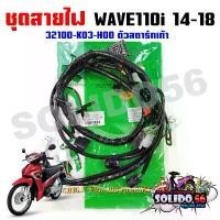 ราคา ชุดสายไฟเมนหลัก ทั้งคัน HONDA WAVE110i 2014-2018 สตาร์ทเท้า รหัส 32100-K03-H00 จาน สวิตช์ แท้ เจาะ หลอด ไฟหรี่ 125 led แบตเตอรี่ รถยนต์ ท้าย rgb กรอบ ไฟท้าย หลีด ฝาวาล์ว 4 วาล์ว 59 (173409122357113772