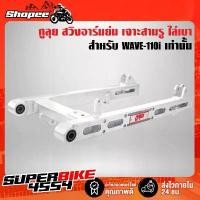 ราคา กูลุย สวิงอาร์มย่น อามเชง ***เจาะข้าง3รู*** WAVE-110i เวฟ110i งาน AAA(ขายดีอันดับ 1) จาน สวิตช์ แท้ สายเบรค 81thailand (1733892667251263353)