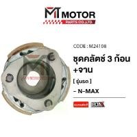 ราคา [COD] [Tiktok]ชุดคลัทช์ 3 ก้อน+จาน YAMAHA NMAX, AEROX, LEXI (M24108) (BJN x MT) ก้อนคลัตช์AEROX ก้อนคลัทช์LEXI คลัช3ก้อนAEROX คลัตช์3ก้อนLEXI คลัทช์3ก้อนNMAX ชุดครัช3ก้อนNMAX คลั (1733495309773997798)
