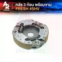 ราคา คลัช 3 ก้อน + จาน YAMAHA - FRESH คลัชก้อนเฟรช คลัช3ก้อน ชุดใหญ่ รหัส 5HV คลัชใหญ่เฟรช คลัชใหญ่เฟรชทู FRESH ทู (1732668474770883954)