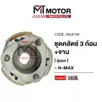 ราคา (M24108) ชุดคลัทช์ 3 ก้อน+จาน YAMAHA N-MAX, AEROX, LEXI [MT] ก้อนคลัตช์AEROX ก้อนคลัทช์LEXI คลัช3ก้อนAEROX คลัตช์3ก้อน (1733863216934455239)