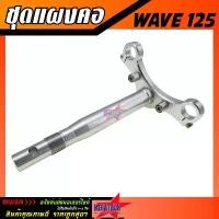 ราคา แผงคอ WAVE 125 อลูมิเนียม งานตัวหนา ชุดแผงคอสนาม เวฟ 125 เชื่อมแกนแล้วแข็งแรงทนทานแน่นอน แผงคอแต่งมิเนียมงานสวยมากๆ ฝาวาล์ว 110 จีออ โน่ ข้าง โอเพ่น แคม บริด กระจก ปลาย แฮน (1733940204252267786)