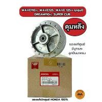ราคา ขายดี ดุมหลังเวฟ WAVE, DREAM (ของแท้100% พร้อมลูกปืนและบูท) /42635-K03-N40ZB / WAVE125, 110i, WAVE125iบังลม, WAVE125iปลาวาฬ motul จาน สวิตช์ แท้ โช๊ค แต่ง โซ่ พระอาทิตย์ (1734190232962368718)