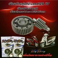 ราคา เฟืองท้ายแต่ง Lead125 เฟืองท้ายคู่หลีด125 4V เฟืองท้ายแต่งลีด (King Racing)งานหนาแข็งแรง ทนทาน เฟืองตรงรุ่น มีหลาดขนาด กระจก ปลาย แฮนด์ จาน ดิสเบรค (1733914999771268978)