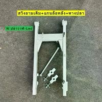 ราคา สวิงอาร์มเดิม เวฟ125i ปลาวาฬ-Led ได้แกนล้อหลัง+หางปลา(1ชุด) #อามเดิมเวฟ #ตะเกียบหลังเวฟ จาน สวิตช์ แท้ กระจก มอเตอร์ไซด์ ปั้ม เบรค (1733892318090593542)