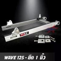 ราคา สวิงอาร์ม WAVE 125 ยืด 1 นิ้ว อาร์มกล่อง มีเนียม สวิงอาร์ม เวฟ พร้อม หางปลาปรับระดับ+บู้ช+น๊อต ครบชุด อาม เกรด A แบตเตอรี่ รถยนต์ จาน เบรก โซ่ พระอาทิตย์ (1733892627118458057)