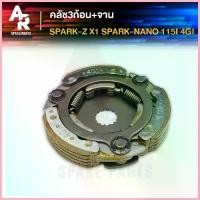 ราคา ขาย คลัช 3 ก้อน + จาน YAMAHA - SPARK Z X1 SPARK NANO คลัชก้อน คลัชใหญ่ สปาร์ค นาโน สปาคZ คลัชก้อนสปาร์ค คลัชก้อนสปาคนาโน (1733313180697134862)
