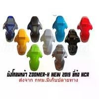 ราคา บังโคลนหน้า Zoomer X New 2015ถึง 2018 ยี่ห้อ NCA ของแท้คือปัง โช๊ค หลัง โช้ค จาน สวิต หมุด เลส pro fender เบรค แต่ง (1734328519258638235)