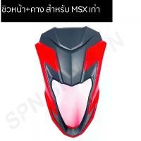ราคา ชิวหน้า+คาง สำหรับ MSX เก่า สีแดง/ดำ,สีขาว/ดำ กระจก แต่ง มอเตอร์ไซด์ จาน สวิตช์ แท้ (1733940126458872957)