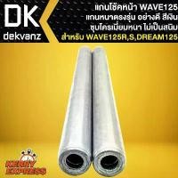 ราคา แกนโช๊คหน้า WAVE-125,DREAM-125,แกนโช้คหน้าเดิม สีเงิน ชุบโครเมี่ยม สำหรับ เวฟ125R,S,ดรีม125,CLICK,WAVE100S ปี2005 โช้คโชบิ โช้คหลังเวฟ110i ชีเสิร์ฟ motul กระจก แต่ง มอเตอร์ไซด์ (1734086327941433162)