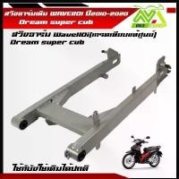 ราคา ตะเกียบหลัง สวิงอาร์ม WAVE110i 2009/WAVE110i 14-15/Dream110i/Dream NEW กระจก แต่ง จาน สวิตช์ แท้ (1733892647690339594)