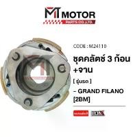 ราคา ชุดคลัทช์ 3 ก้อน+จาน YAMAHA GRAND FILANO [2BM] (A3615795) [BJN x MTMotorParts] คลัทช์3ก้อนGRAND FILANO คลัทช์ใหญ่GRAND FILANO ผ้าคลัทช์GRAND FILANO ผ้าครัช3ก้อนGRAND FILANO (1731723490670315286)